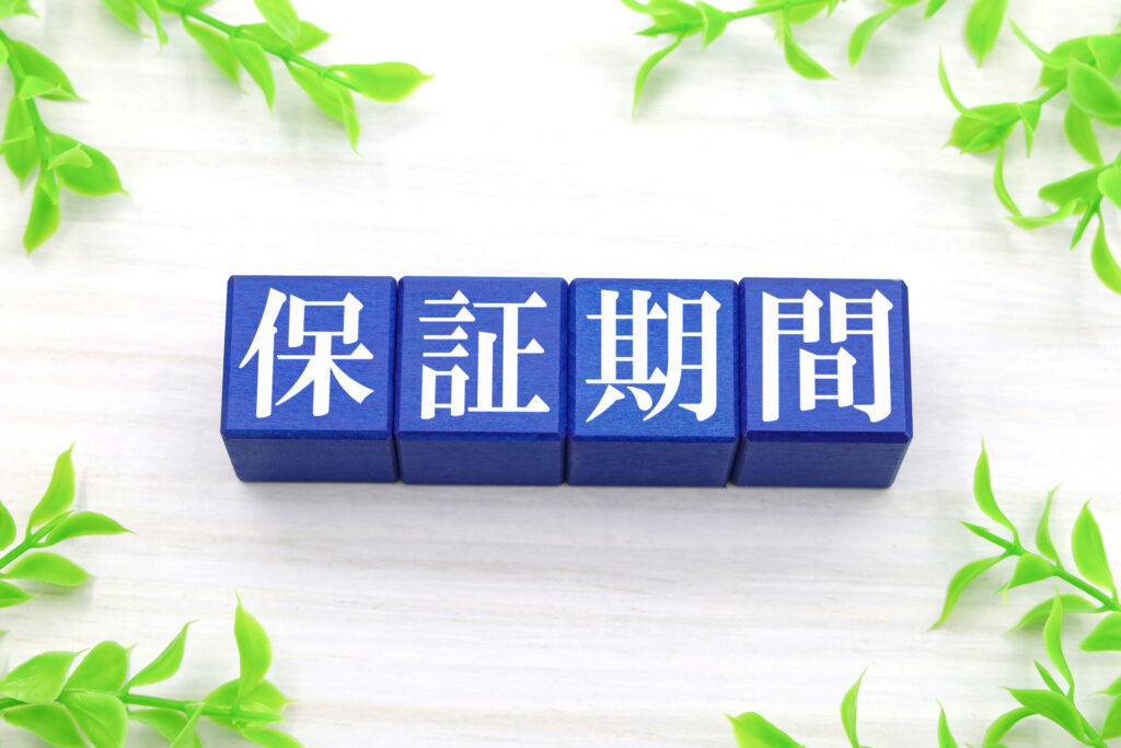 保証期間
