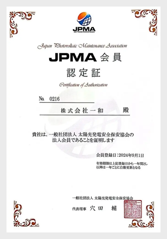 太陽光発電安全保安協会加盟