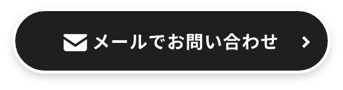 メールでご相談
