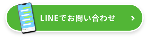 LINEでご相談