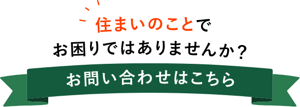 お問い合わせはこちら