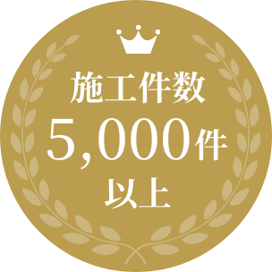 施工件数1000件以上