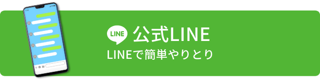公式LINE