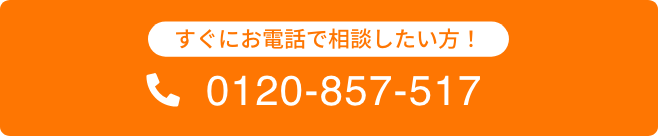 すぐにお電話で相談したい方！